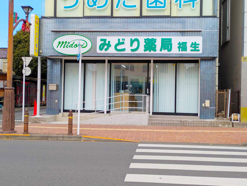 みどり薬局 福生